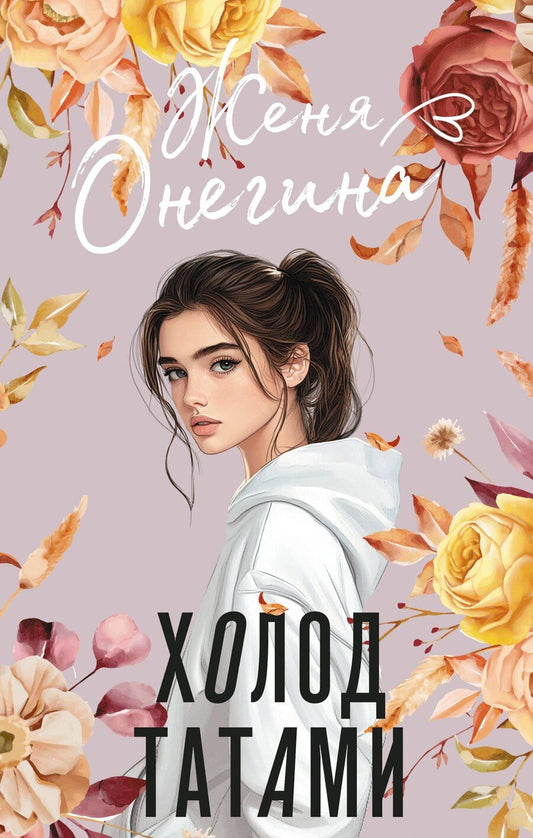 Обложка книги "Женя Онегина: Холод татами"