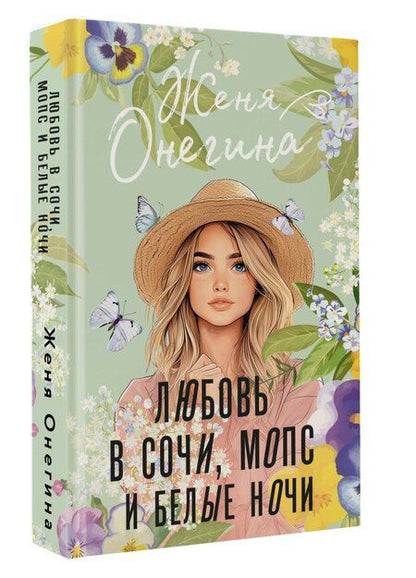 Фотография книги "Женя Онегина: Любовь в Сочи, мопс и белые ночи"