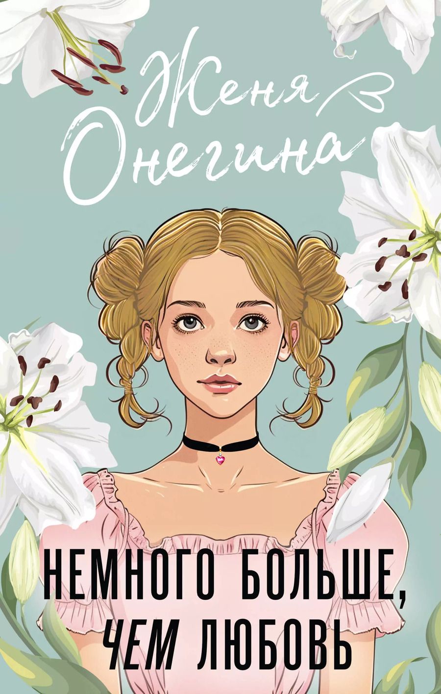 Обложка книги "Женя Онегина: Немного больше, чем любовь"