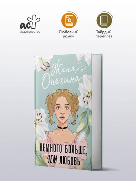 Фотография книги "Женя Онегина: Немного больше, чем любовь"