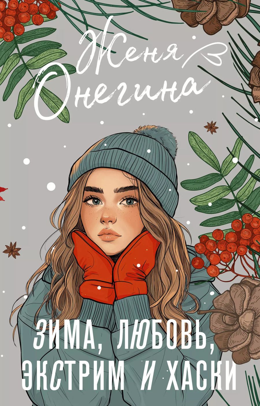 Обложка книги "Женя Онегина: Зима, любовь, экстрим и хаски"