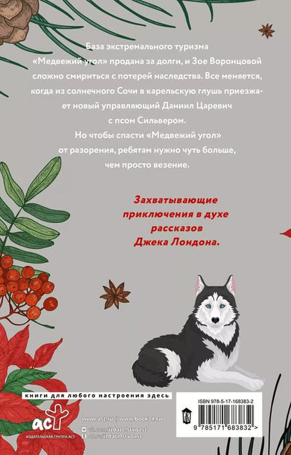 Фотография книги "Женя Онегина: Зима, любовь, экстрим и хаски"