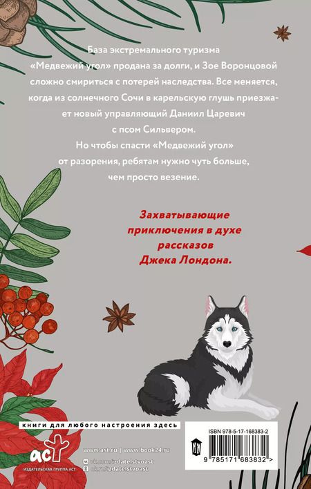 Фотография книги "Женя Онегина: Зима, любовь, экстрим и хаски"