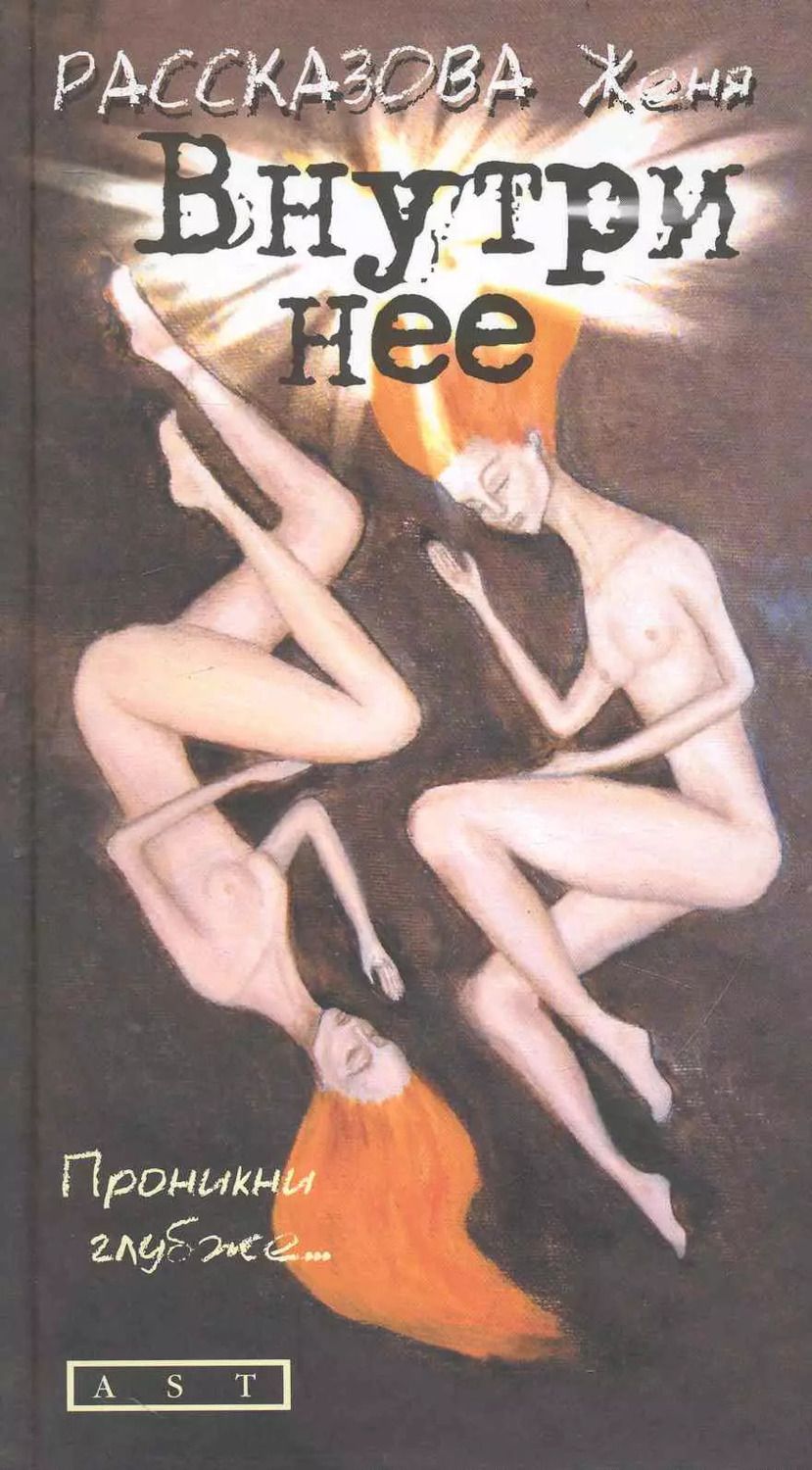 Обложка книги "Женя Рассказова: Внутри нее: роман"