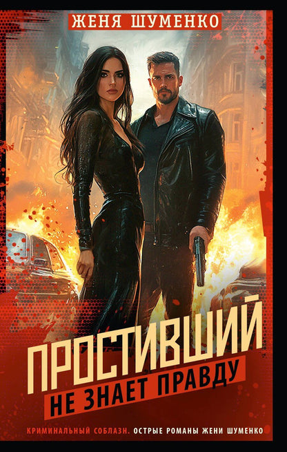 Обложка книги "Женя Шуменко: Простивший не знает правду"