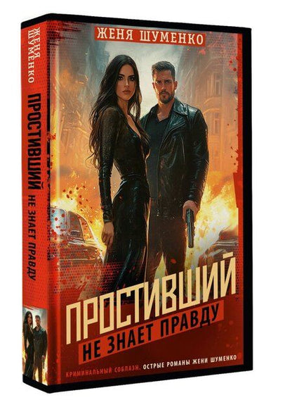 Фотография книги "Женя Шуменко: Простивший не знает правду"