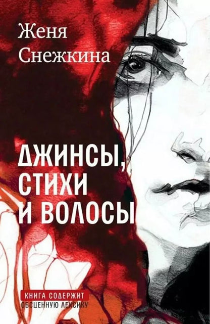 Обложка книги "Женя Снежкина: Джинсы, стихи и волосы: роман"