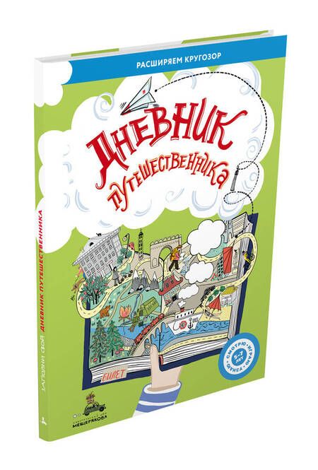 Фотография книги "Женя Ясная: Дневник путешественника"
