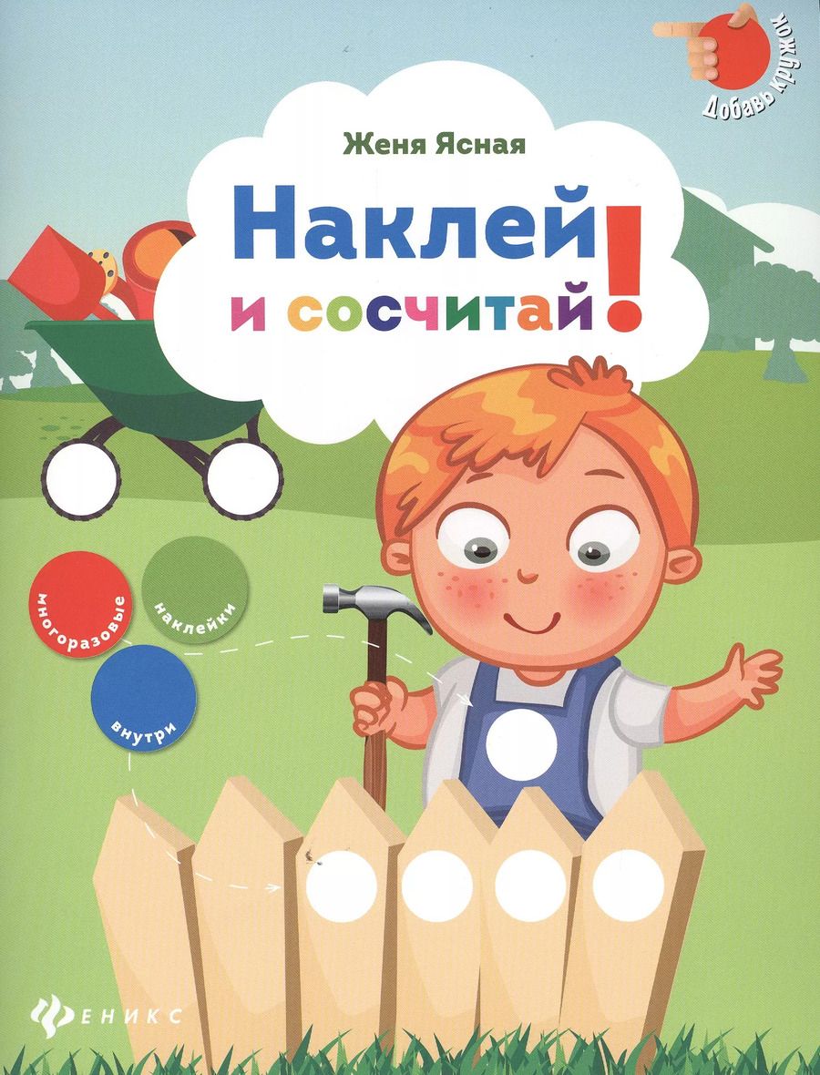 Обложка книги "Женя Ясная: Наклей и сосчитай!"