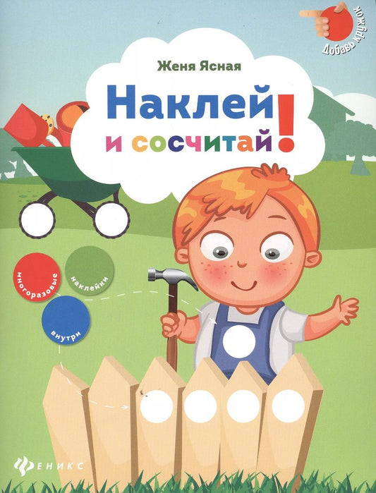 Обложка книги "Женя Ясная: Наклей и сосчитай!"