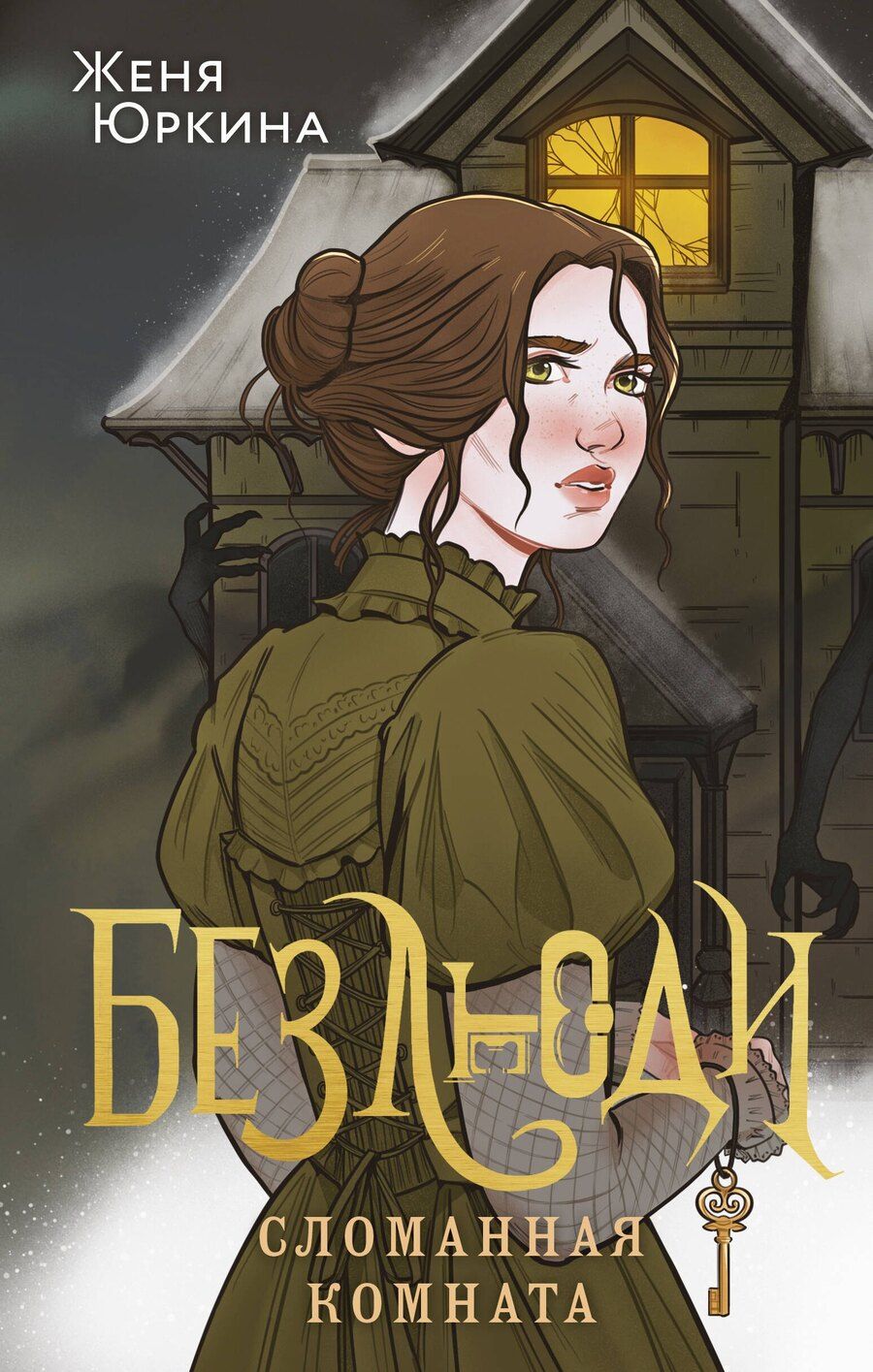 Обложка книги "Женя Юркина: Безлюди. Сломанная комната"