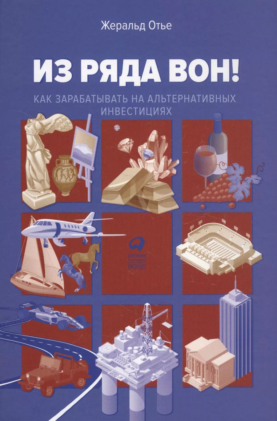Обложка книги "Жеральд Отье: Из ряда вон! Как зарабатывать на альтернативных инвестициях"