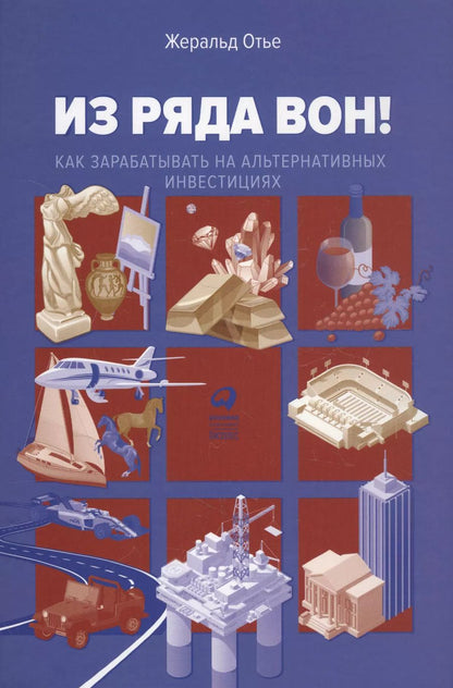 Обложка книги "Жеральд Отье: Из ряда вон! Как зарабатывать на альтернативных инвестициях"
