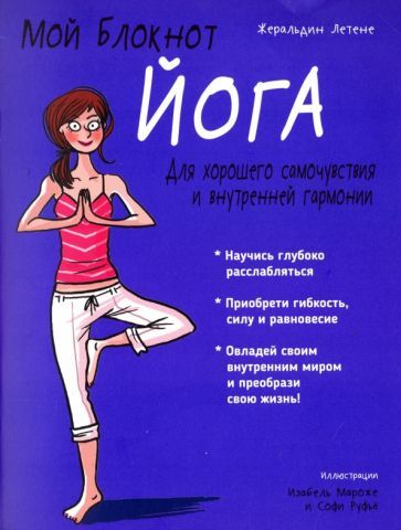 Обложка книги "Жеральдин Летене: Йога"