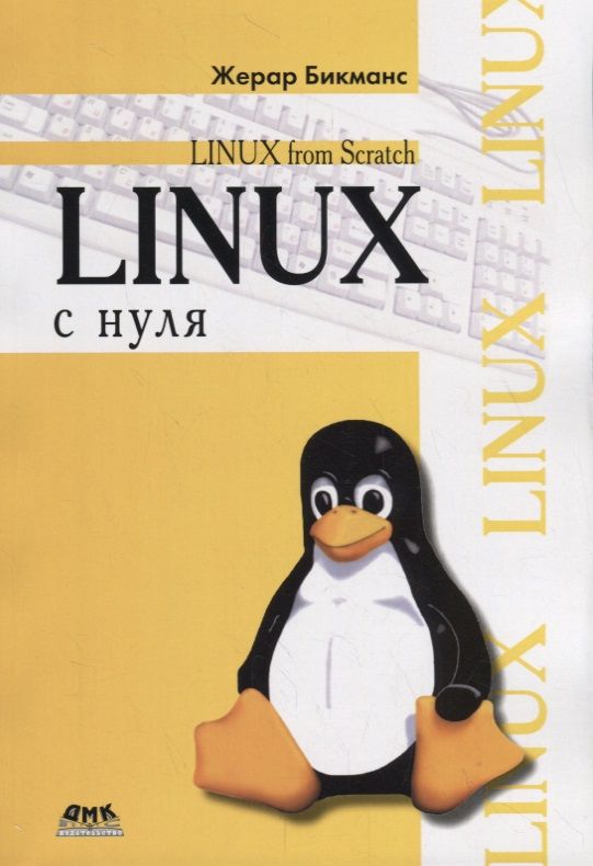 Обложка книги "Жерар Бикманс: Linux с нуля"