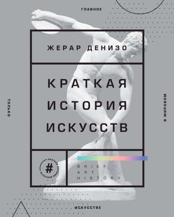 Обложка книги "Жерар Денизо: Краткая история искусств. Самое главное о мировом искусстве"