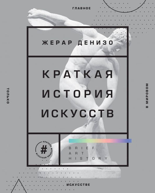 Обложка книги "Жерар Денизо: Краткая история искусств. Самое главное о мировом искусстве"