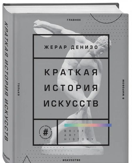 Фотография книги "Жерар Денизо: Краткая история искусств. Самое главное о мировом искусстве"
