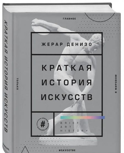 Фотография книги "Жерар Денизо: Краткая история искусств. Самое главное о мировом искусстве"
