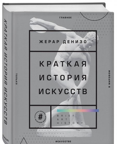 Фотография книги "Жерар Денизо: Краткая история искусств. Самое главное о мировом искусстве"