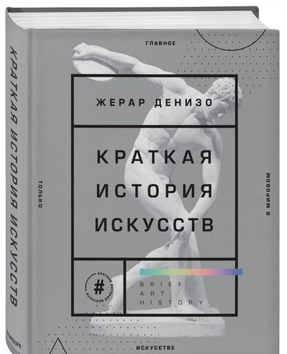 Фотография книги "Жерар Денизо: Краткая история искусств. Самое главное о мировом искусстве"