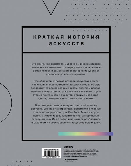 Фотография книги "Жерар Денизо: Краткая история искусств. Самое главное о мировом искусстве"