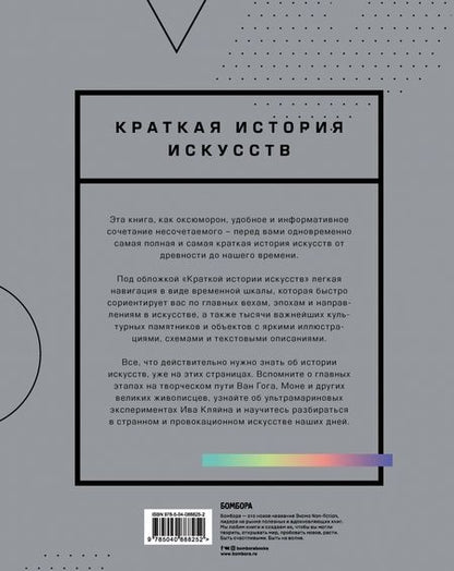 Фотография книги "Жерар Денизо: Краткая история искусств. Самое главное о мировом искусстве"