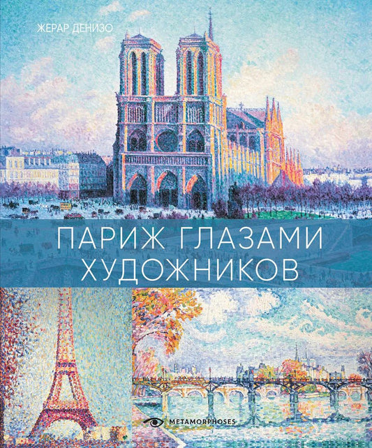 Обложка книги "Жерар Денизо: Париж глазами художников"