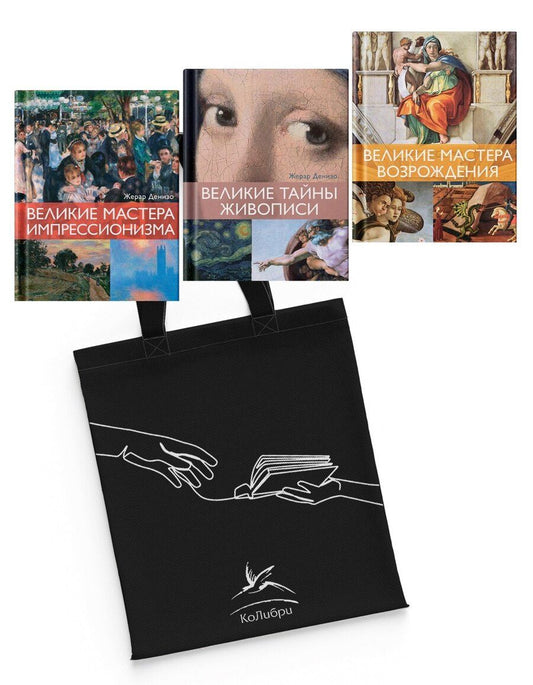 Обложка книги "Жерар Денизо: Шедевры живописи. Сборный комплект из 3-х книг с шоппером"