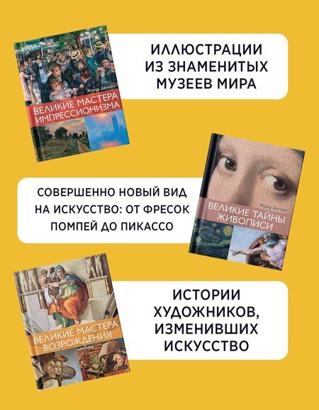 Фотография книги "Жерар Денизо: Шедевры живописи. Сборный комплект из 3-х книг с шоппером"
