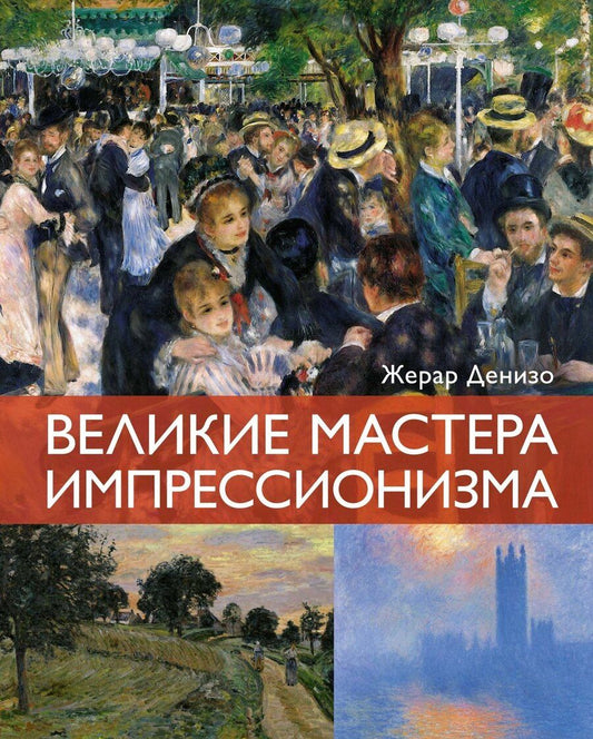 Обложка книги "Жерар Денизо: Великие мастера импрессионизма"
