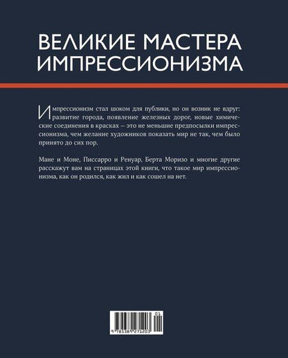 Фотография книги "Жерар Денизо: Великие мастера импрессионизма"