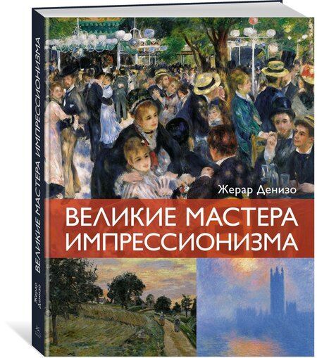 Фотография книги "Жерар Денизо: Великие мастера импрессионизма"