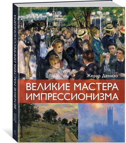 Фотография книги "Жерар Денизо: Великие мастера импрессионизма"