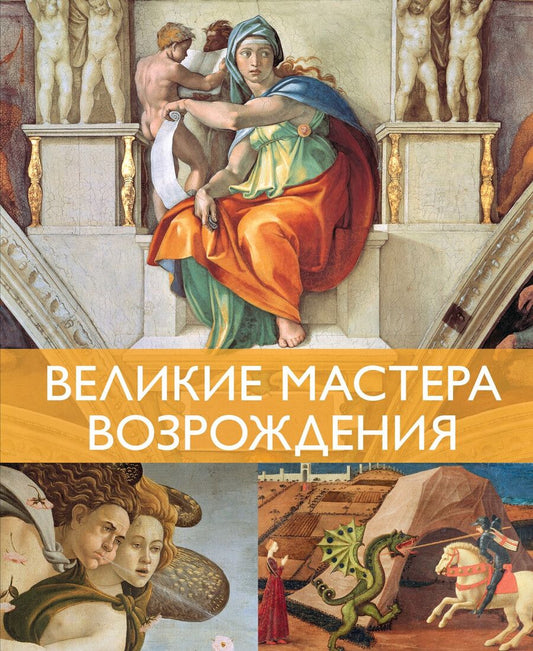 Обложка книги "Жерар Денизо: Великие мастера Возрождения"