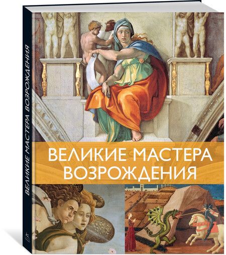 Фотография книги "Жерар Денизо: Великие мастера Возрождения"