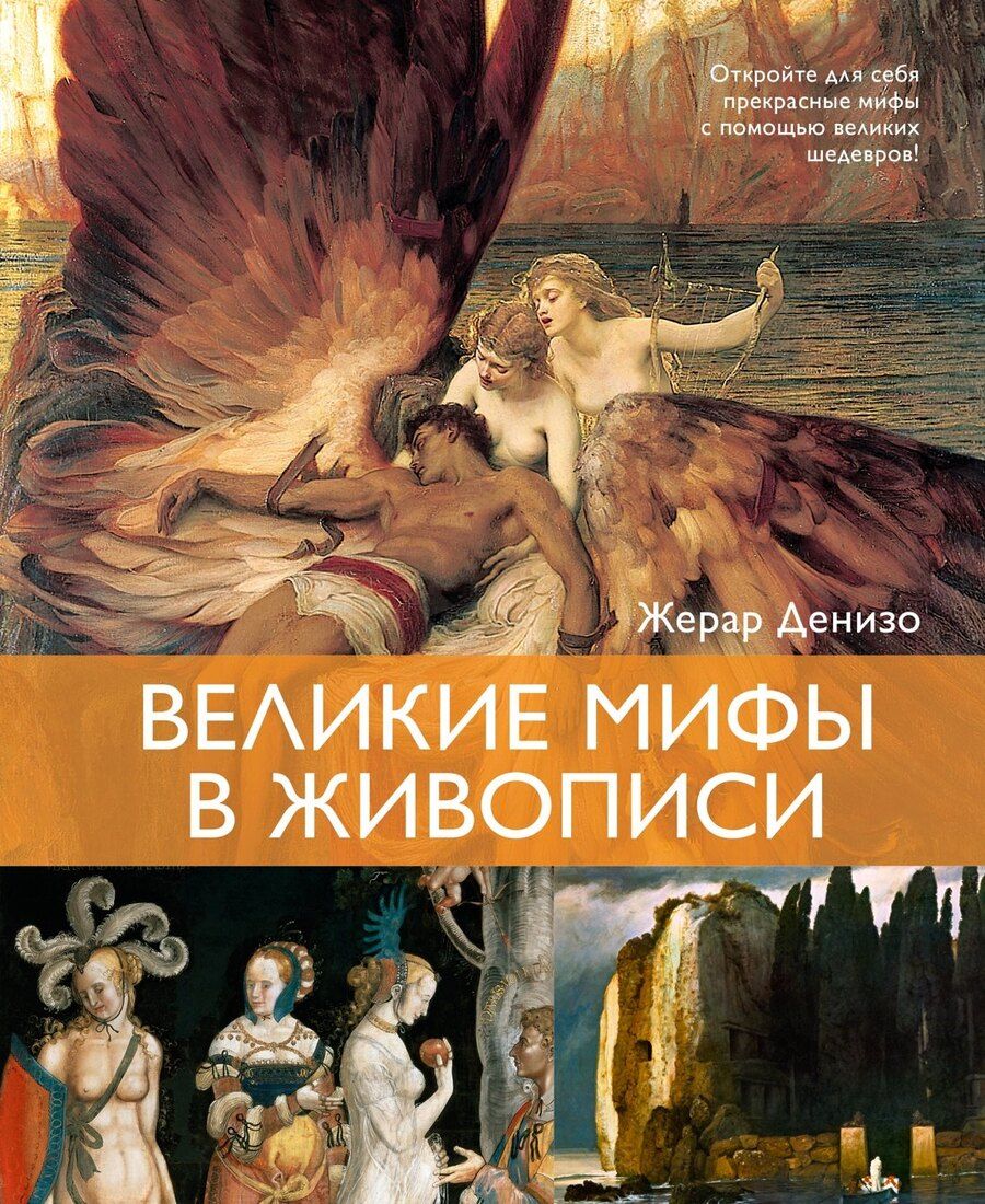 Обложка книги "Жерар Денизо: Великие мифы в живописи"