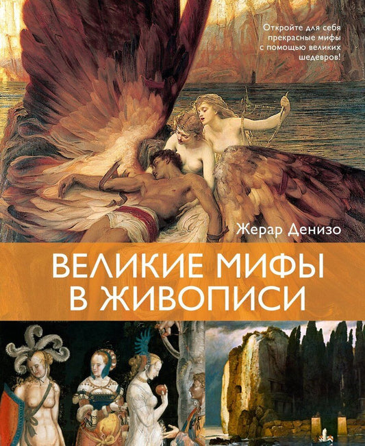 Обложка книги "Жерар Денизо: Великие мифы в живописи"