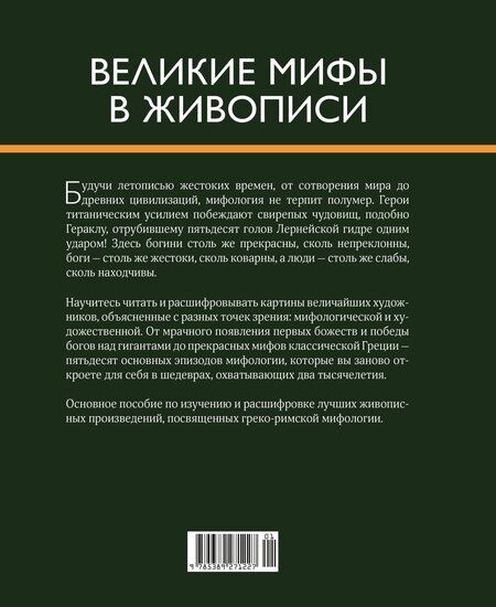 Фотография книги "Жерар Денизо: Великие мифы в живописи"