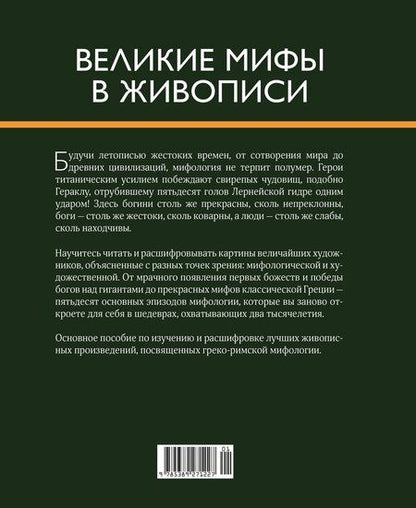 Фотография книги "Жерар Денизо: Великие мифы в живописи"