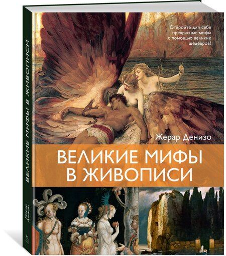 Фотография книги "Жерар Денизо: Великие мифы в живописи"