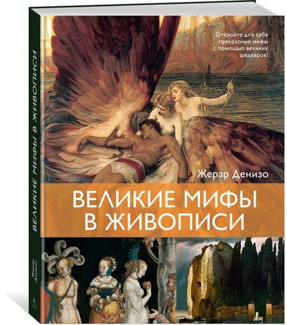 Фотография книги "Жерар Денизо: Великие мифы в живописи"