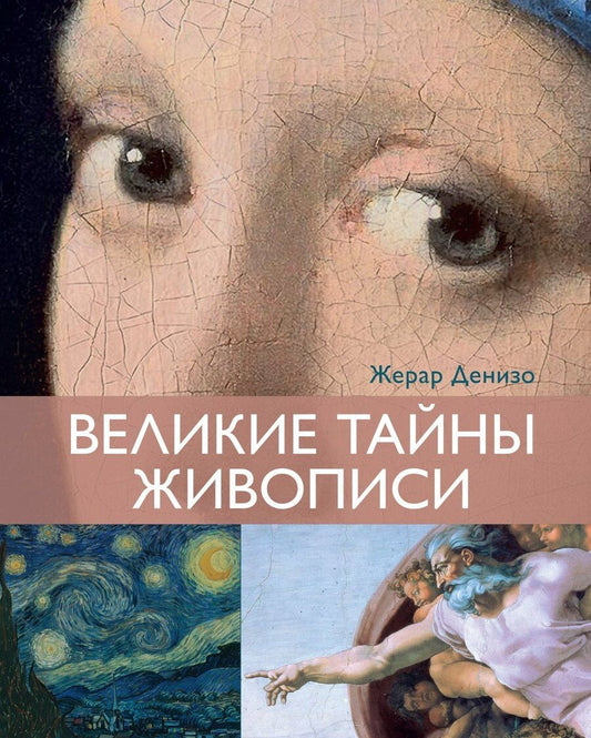 Обложка книги "Жерар Денизо: Великие тайны живописи"