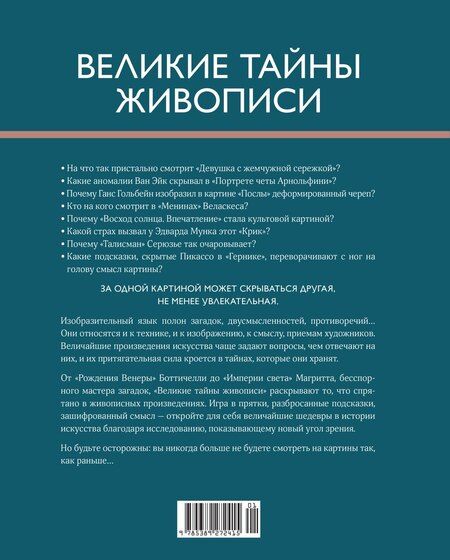Фотография книги "Жерар Денизо: Великие тайны живописи"