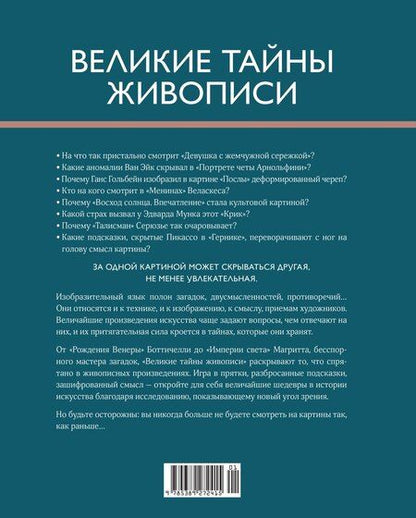 Фотография книги "Жерар Денизо: Великие тайны живописи"