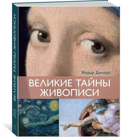 Фотография книги "Жерар Денизо: Великие тайны живописи"