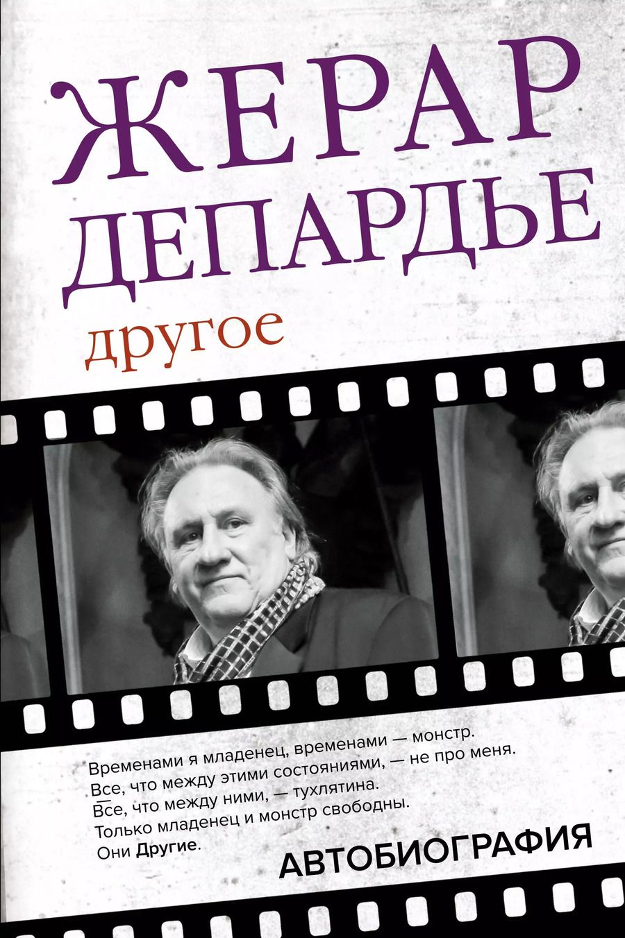 Обложка книги "Жерар Депардье: Жерар Депардье. Другое. Автобиография"