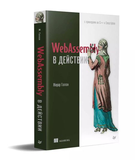 Фотография книги "Жерар Галлан: WebAssembly в действии"