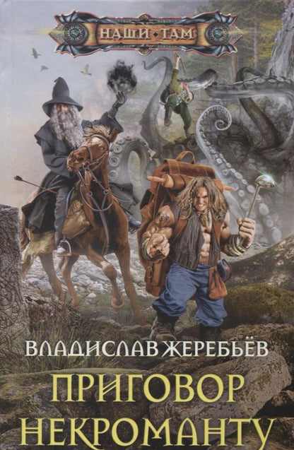 Обложка книги "Жеребьев: Приговор некроманту"