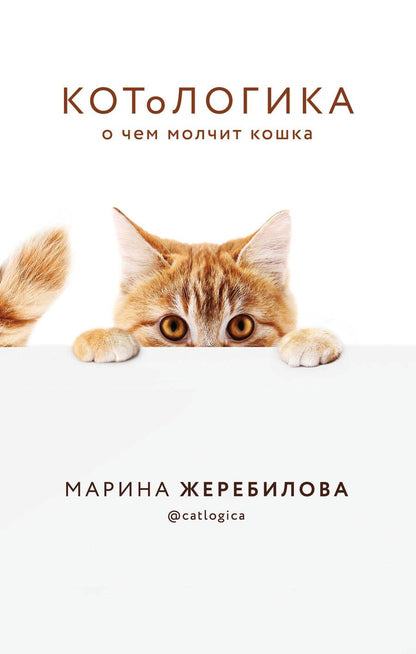Обложка книги "Жеребилова: КОТоЛОГИКА. О чем молчит кошка"